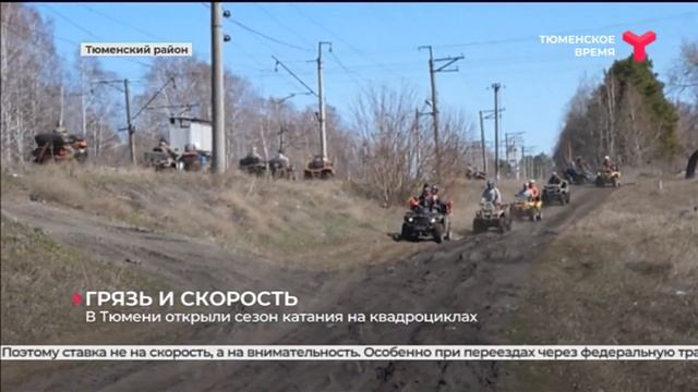 В Тюмени открыли сезон катания на квадроциклах смотреть онлайн