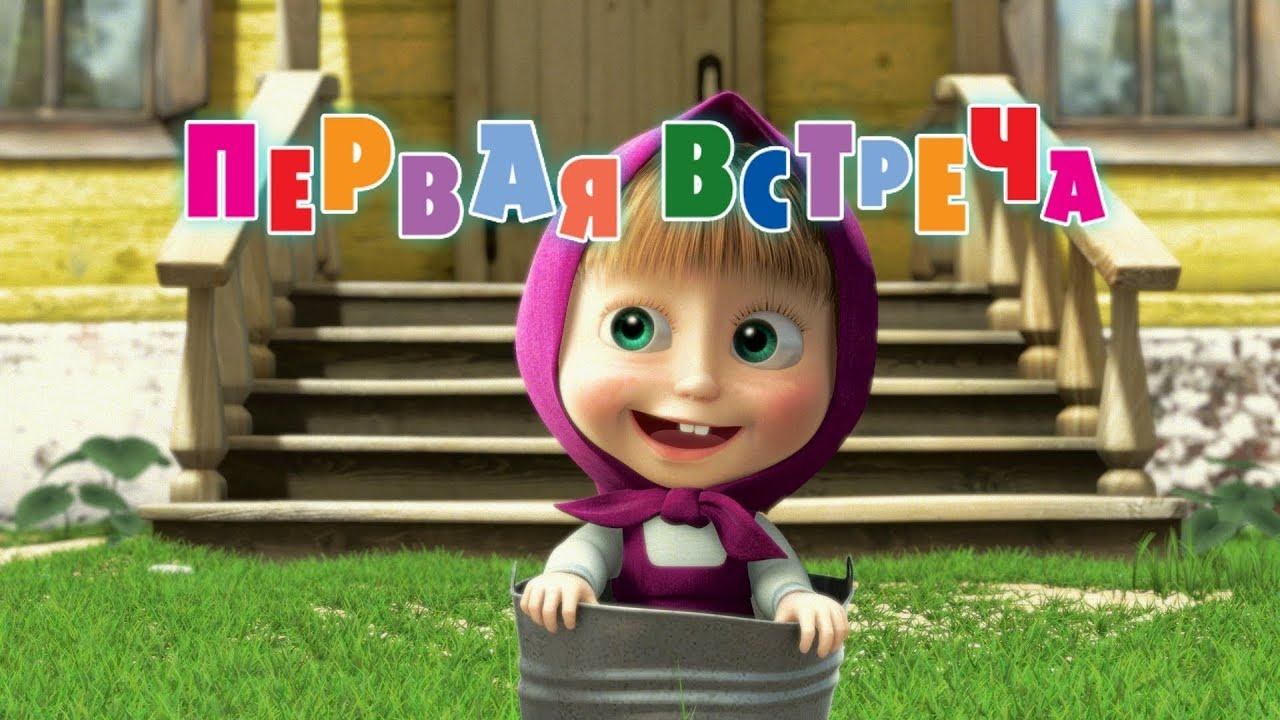 Маша и Медведь, Первая встреча, 1 серия смотреть онлайн