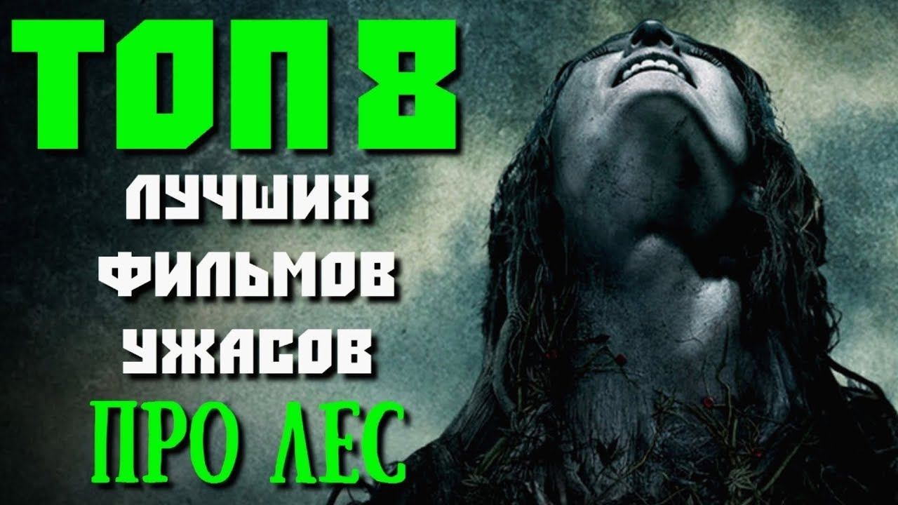 ТОП 8 ЛУЧШИХ ФИЛЬМОВ УЖАСОВ ПРО ЛЕС | КиноСоветник смотреть онлайн