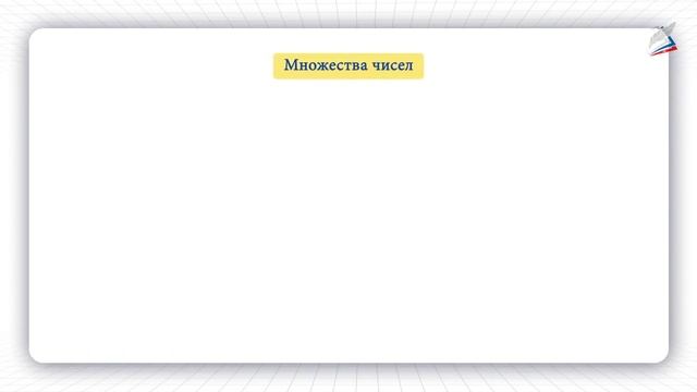 Множества чисел смотреть онлайн