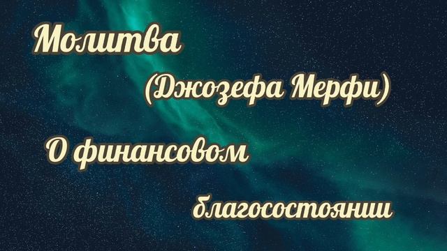 Саблиминал молитва о финансовом благосостоянии #джозефамерфи смотреть онлайн