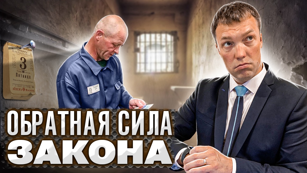 Что делать, если после совершения ПРЕСТУПЛЕНИЯ изменился УГОЛОВНЫЙ КОДЕКС // обратная сила закона смотреть онлайн