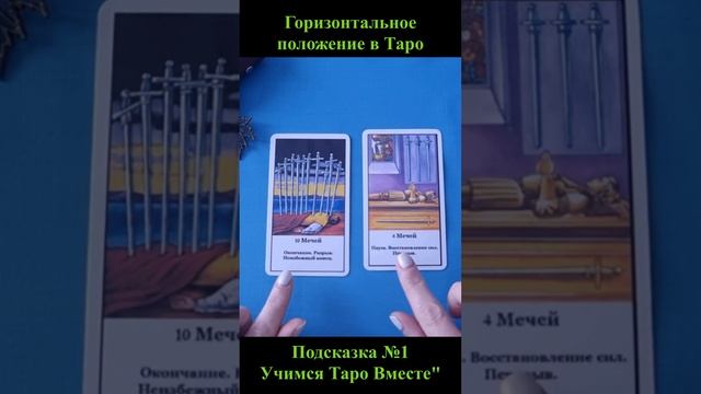 Горизонтальное положение героя на картах Таро говорит о... смотреть онлайн