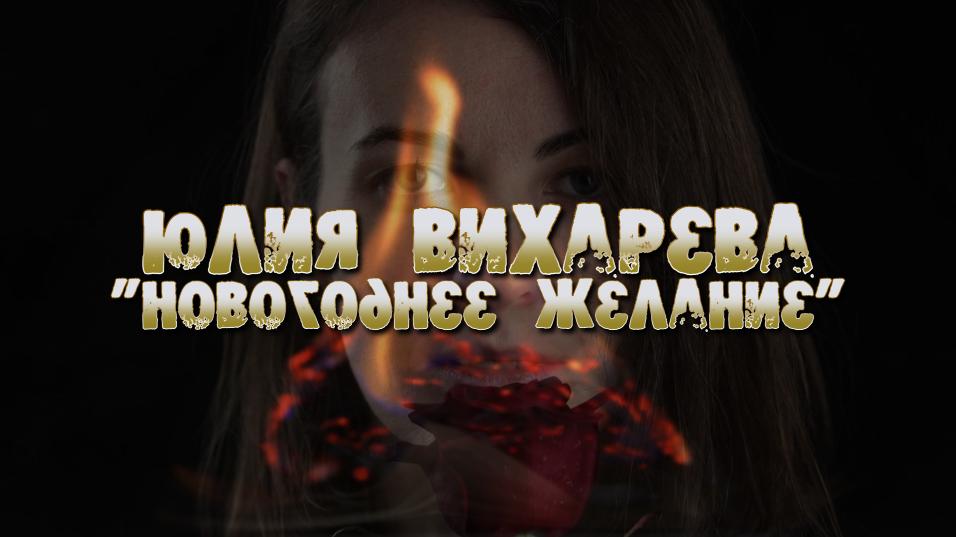 Юлия Вихарева "Новогоднее желание" смотреть онлайн