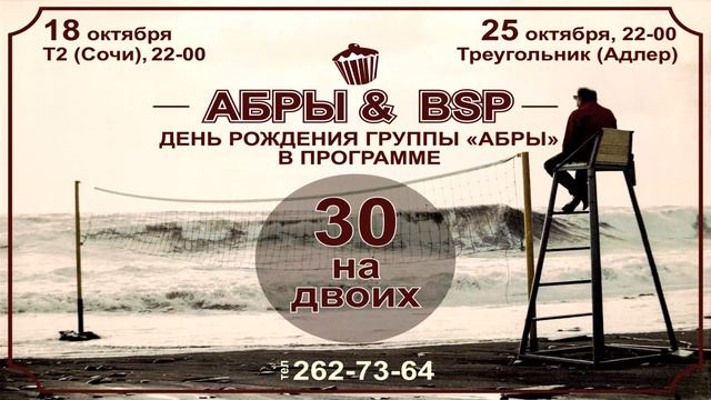 АБРЫ & BSP - 30 на двоих