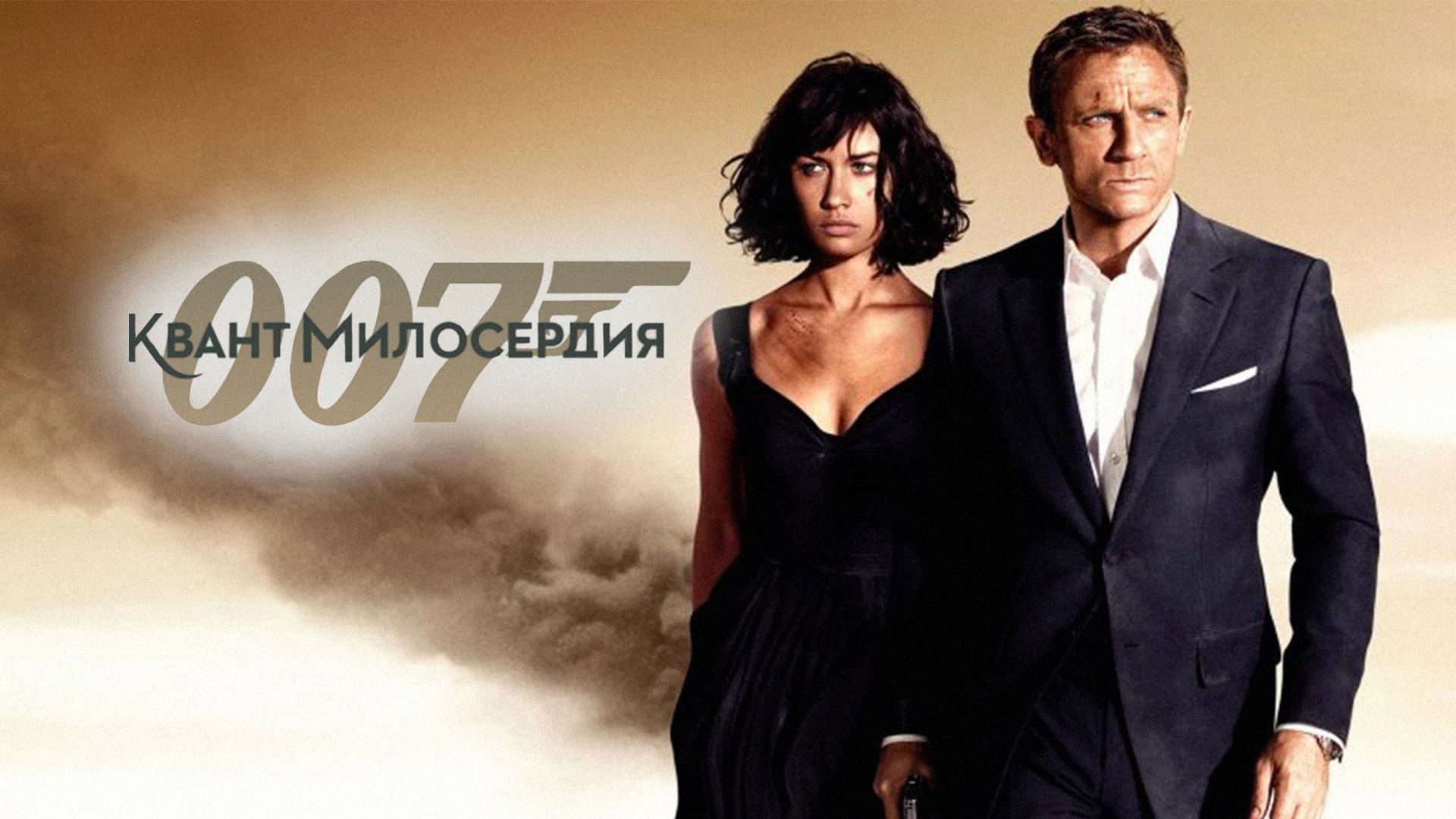 Квант милосердия | Quantum of Solace (2008) смотреть онлайн