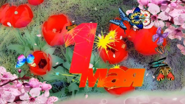 САМОЕ КРАСИВОЕ ПОЗДРАВЛЕНИЕ С 1 МАЯ! МУЗЫКАЛЬНАЯ ВИДЕО ОТКРЫТКА НА 1 МАЯ! С ПРАЗДНИКОМ МИРА! смотреть онлайн
