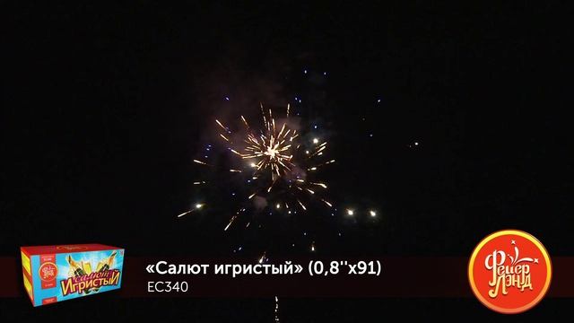 Фейерверк ЕС340 "Салют игристый (0,8" х 91 залпов)" - НОВЫЙ ЭФФЕКТ 2021/22 смотреть онлайн