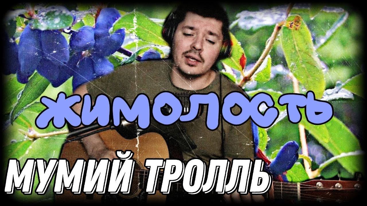 Мумий Тролль - Жимолость (cover by Свой Своим) смотреть онлайн
