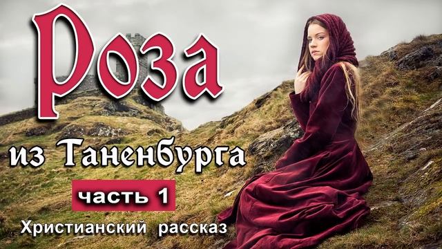 ?ОЧЕНЬ интересный рассказ - Роза из Таненбурга, часть 1 смотреть онлайн
