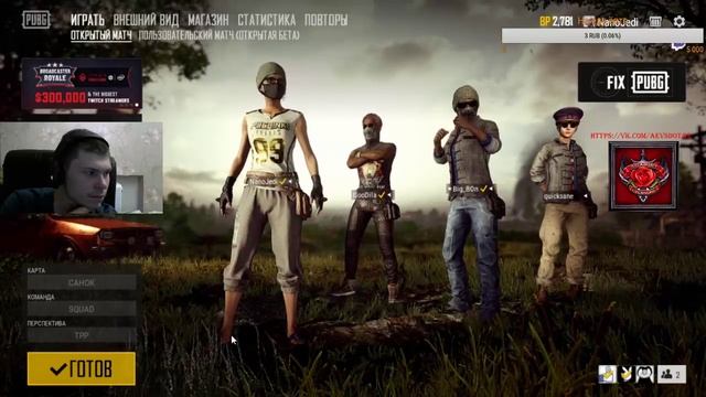Ну что вздрогнем в пубг? смотреть онлайн