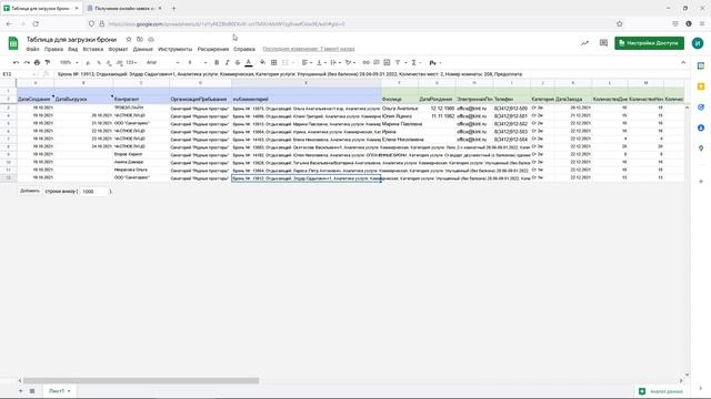 Загрузка брони из google-таблицы смотреть онлайн