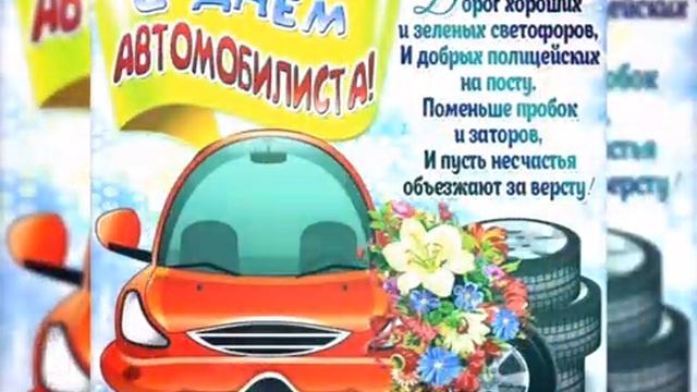 С Днём Автомобилиста???Поздравление ?с Днём работника автомобильного транспорта?????? смотреть онлайн
