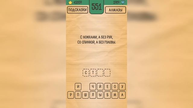 Загадки Ребусы Шарады / Загадка / Уровень 551 смотреть онлайн
