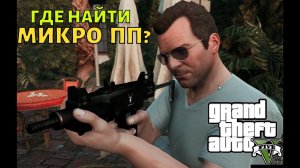 Где в ГТА 5 найти МИКРО ПП ?. Место на карте в GTA 5