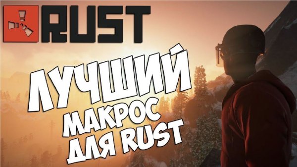 Макросы раст/rust Logitech G102 на RUST AK-47(макрос на АК-47 бесплатно просто подпишись!!!)