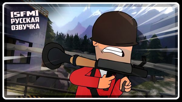 Удивительный Солдат | АНИМАЦИЯ | TF2 [Русская озвучка]