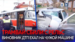 Легковушка снесла с рельсов трамвай в Краснодаре