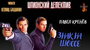Шпионский Детектив: ЗНАК НА ШОССЕ (автор: Павел Кренёв).