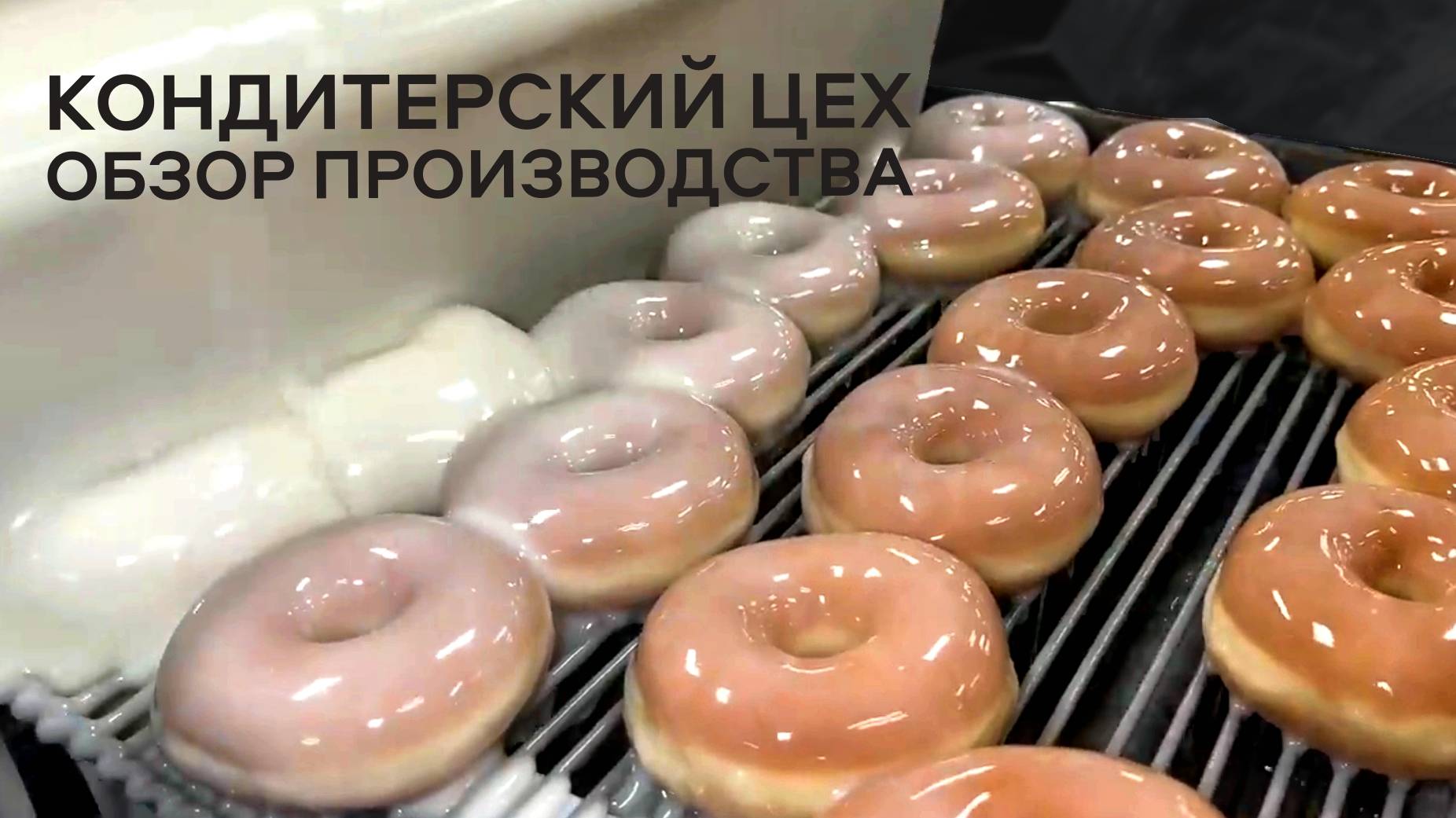 Как готовятся пончики? Внутри кондитерского цеха! смотреть онлайн