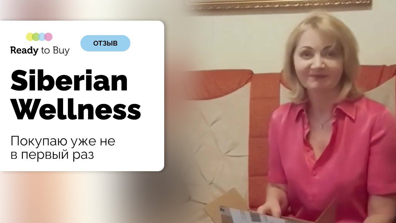 Покупаю уже не в первый раз Siberian Wellness на Ready to Buy смотреть онлайн