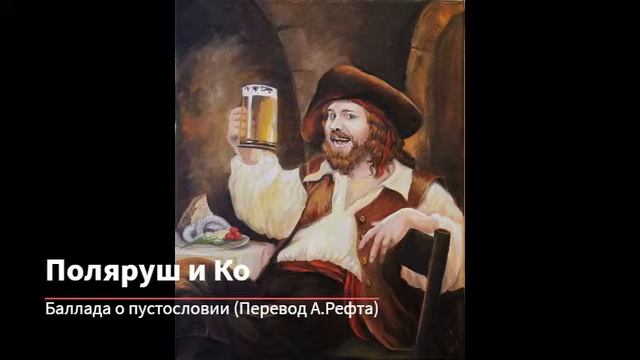 Поляруш и Ко - Баллада о пустословии | БАЛЛАДА | ФРАНСУА ВИЙОН | АНАТОЛИЙ РЕФТ смотреть онлайн