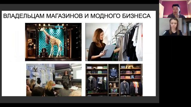 Вебинар о профессиональной индустрии моды в Милане
