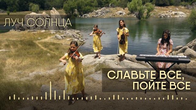 Классная детская христианская песня СЛАВЬТЕ ВСЕ - группа Луч Солнца смотреть онлайн