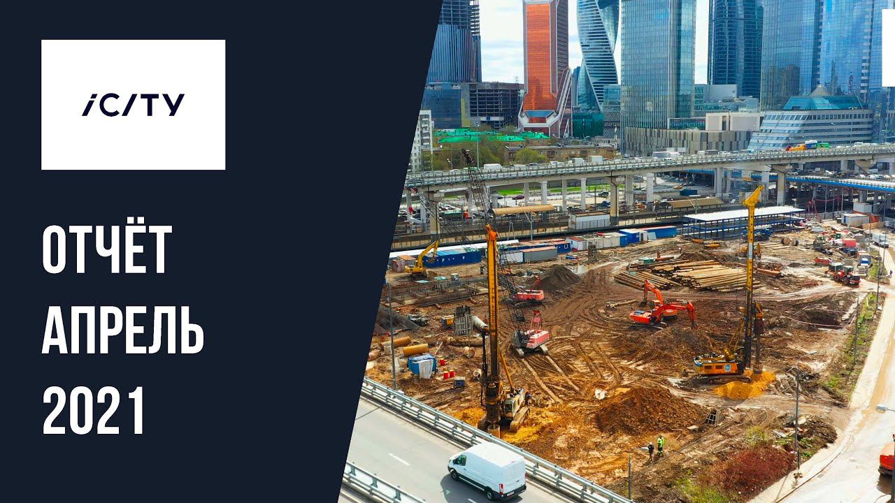 Динамика строительства ICity за апрель 2021