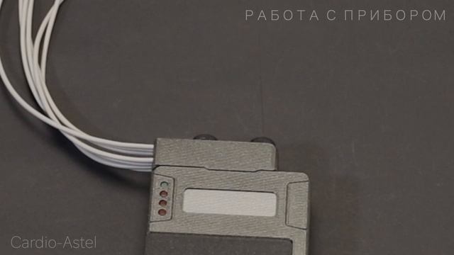 Работа с прибором ЭКГ Холтер Cardio-Astel смотреть онлайн
