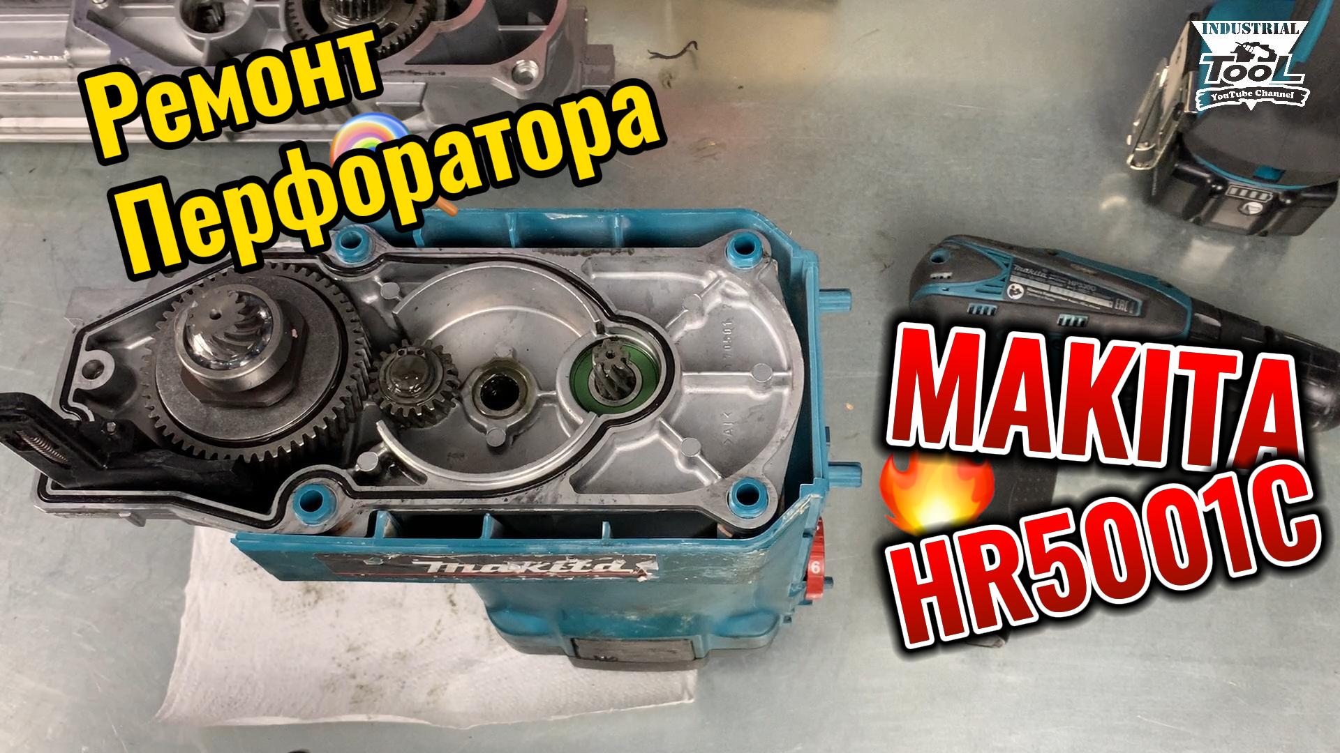Ремонт перфоратора Makita HR5001C смотреть онлайн