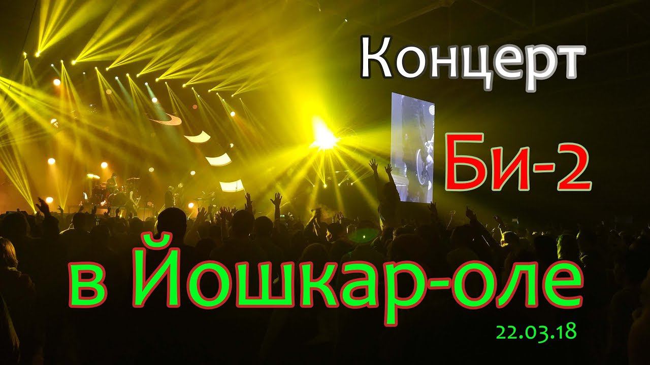 Концерт БИ-2 в Йошкар-оле 22.03.18 смотреть онлайн