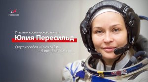 Актриса-космонавт Юлия Пересильд