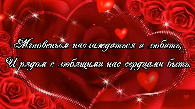 Роскошное поздравление с Днем Святого Валентина! Красивая песня! Музыкальная открытка! 14 февраля