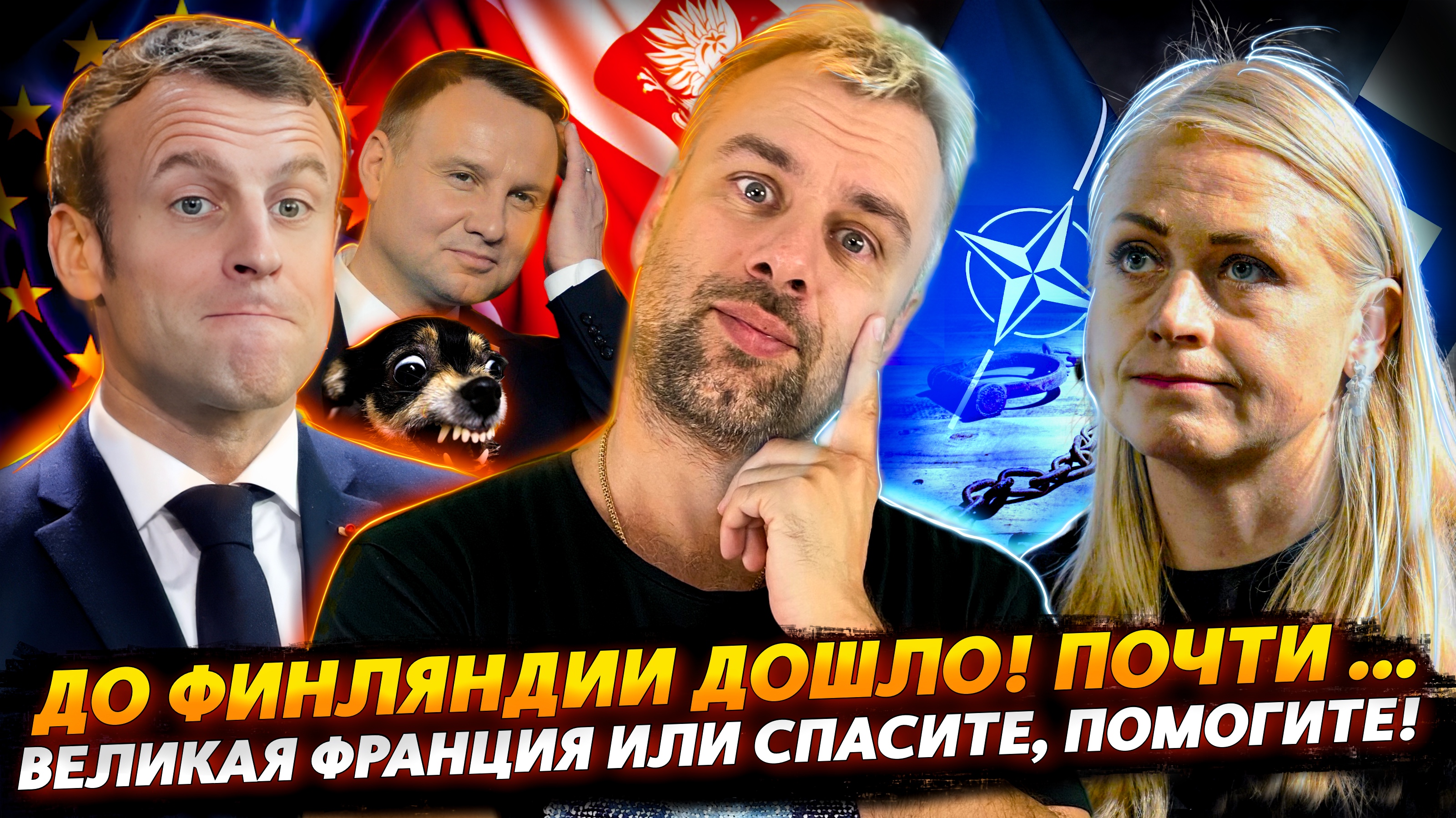 ВЕЛИКАЯ ФРАНЦИЯ ИЛИ СПАСИТЕ, ПОМОГИТЕ! | ВЫСОТЫ ЛОГИКИ ПО-ФИНСКИ