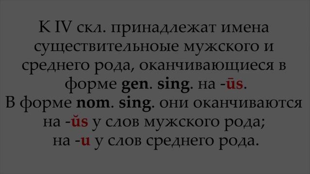 ЛАТИНСКИЙ ЯЗЫК — Урок 11: IV склонение имен существительных смотреть онлайн