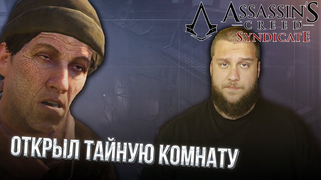 УГАДАЙ МЕЛОДИЮ // Assassin s Creed Syndicate #4