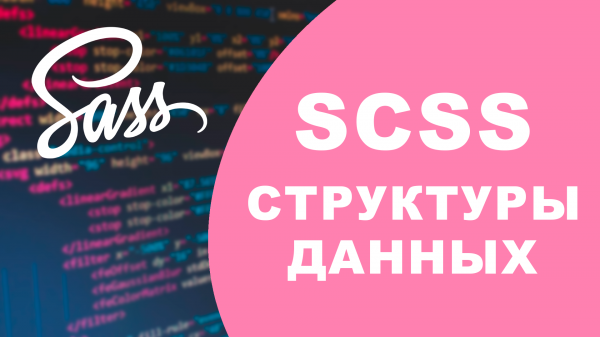 Урок #11 - Структуры данных и @charset в SASS / SCSS