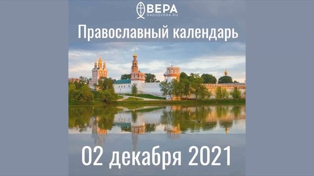 Православный календарь на 2 декабря 2021 года смотреть онлайн
