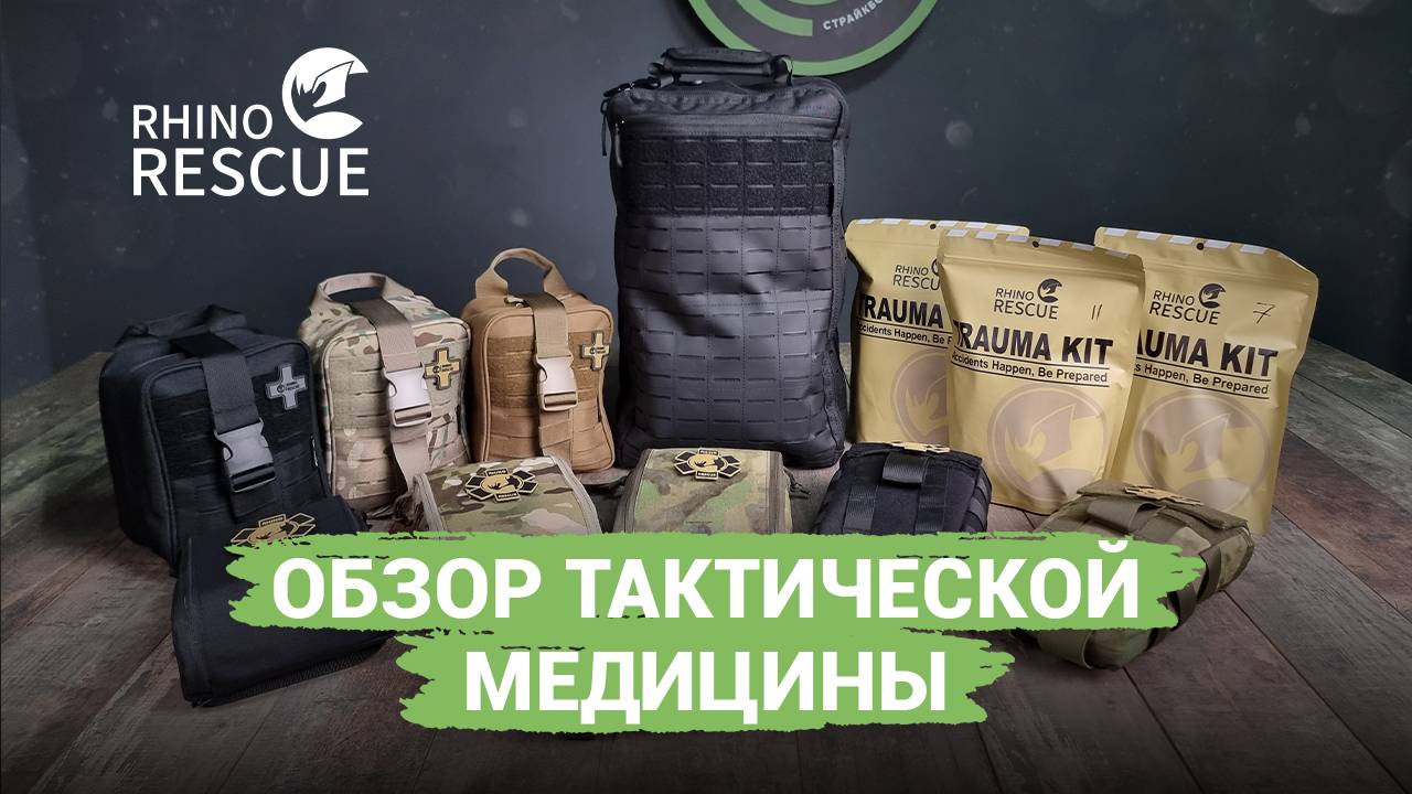 Тактическая медицина от Rhino Rescue: подробный обзор! смотреть онлайн