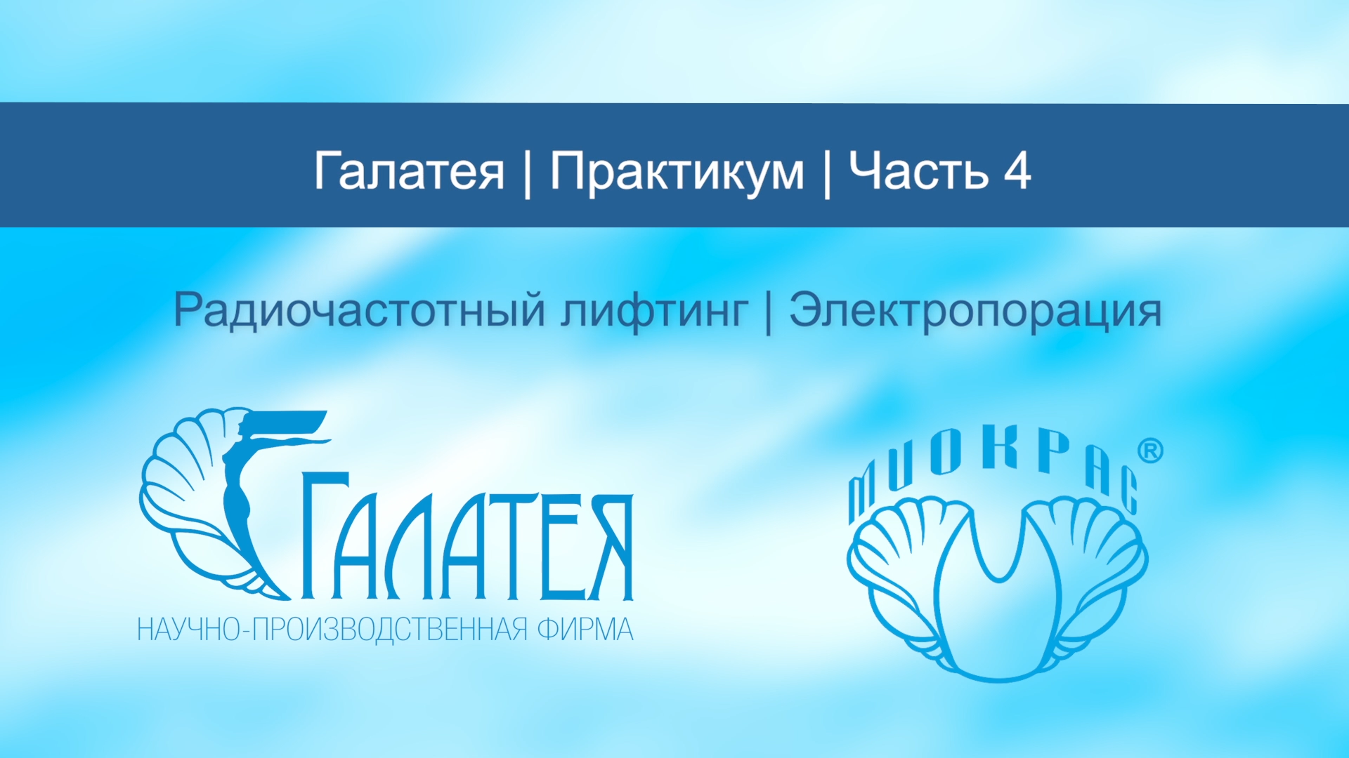 Часть 4/Галатея/Практикум/ Радиочастотный лифтинг/Электропорация смотреть онлайн