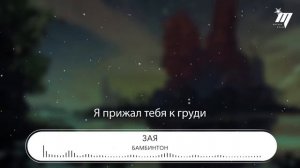 Бамбинтон - Зая『Зая, от того что знаю』【動態歌詞Lyrics】