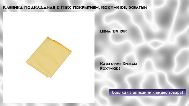 Клеенка подкладная с ПВХ покрытием, Roxy-Kids, желтый смотреть онлайн