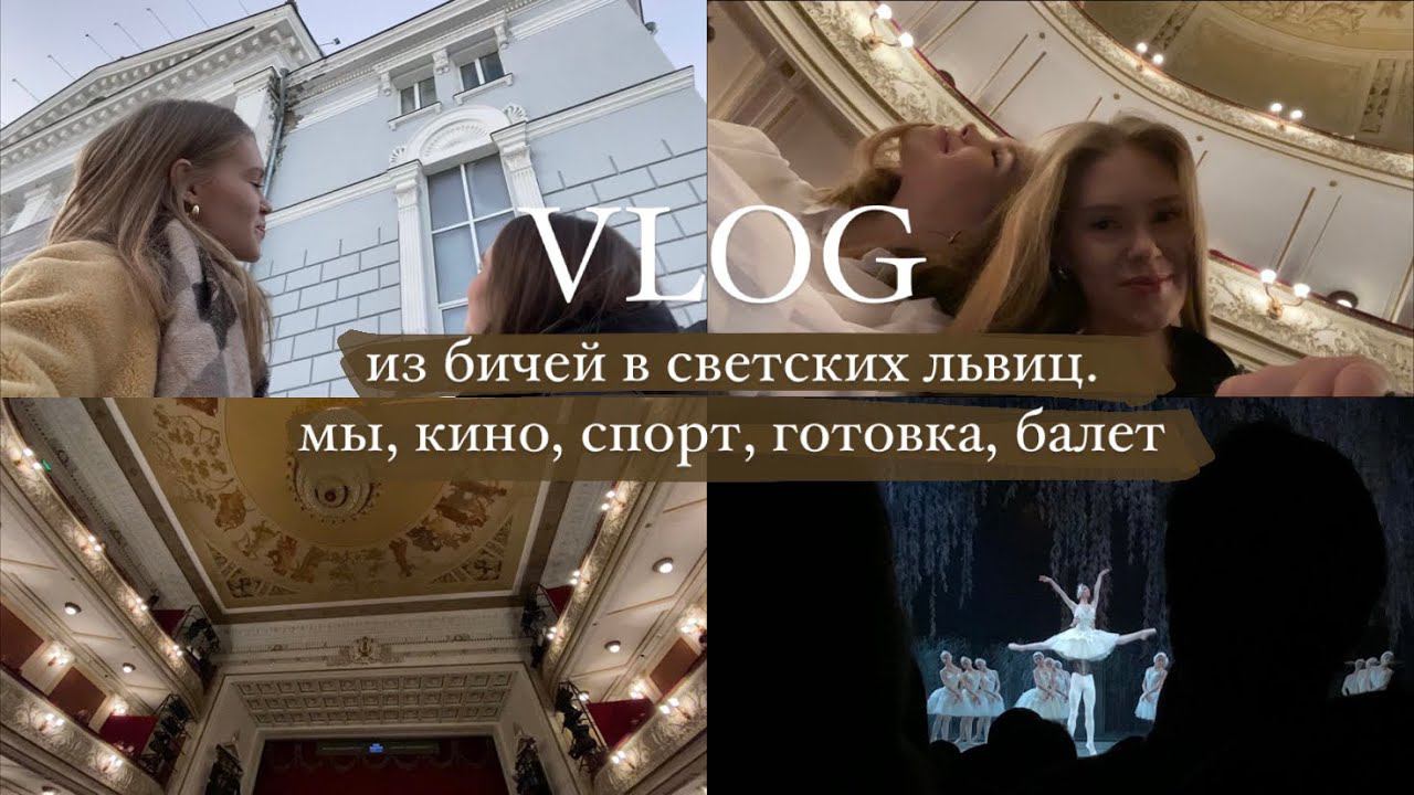 vlog. из бичей в светских львиц. мы. кино. распаковки. спорт. готовка. балет. улыбка смотреть онлайн