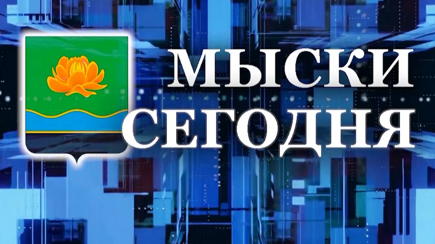 Мыски СЕГОДНЯ выпуск от 28 08 24 смотреть онлайн