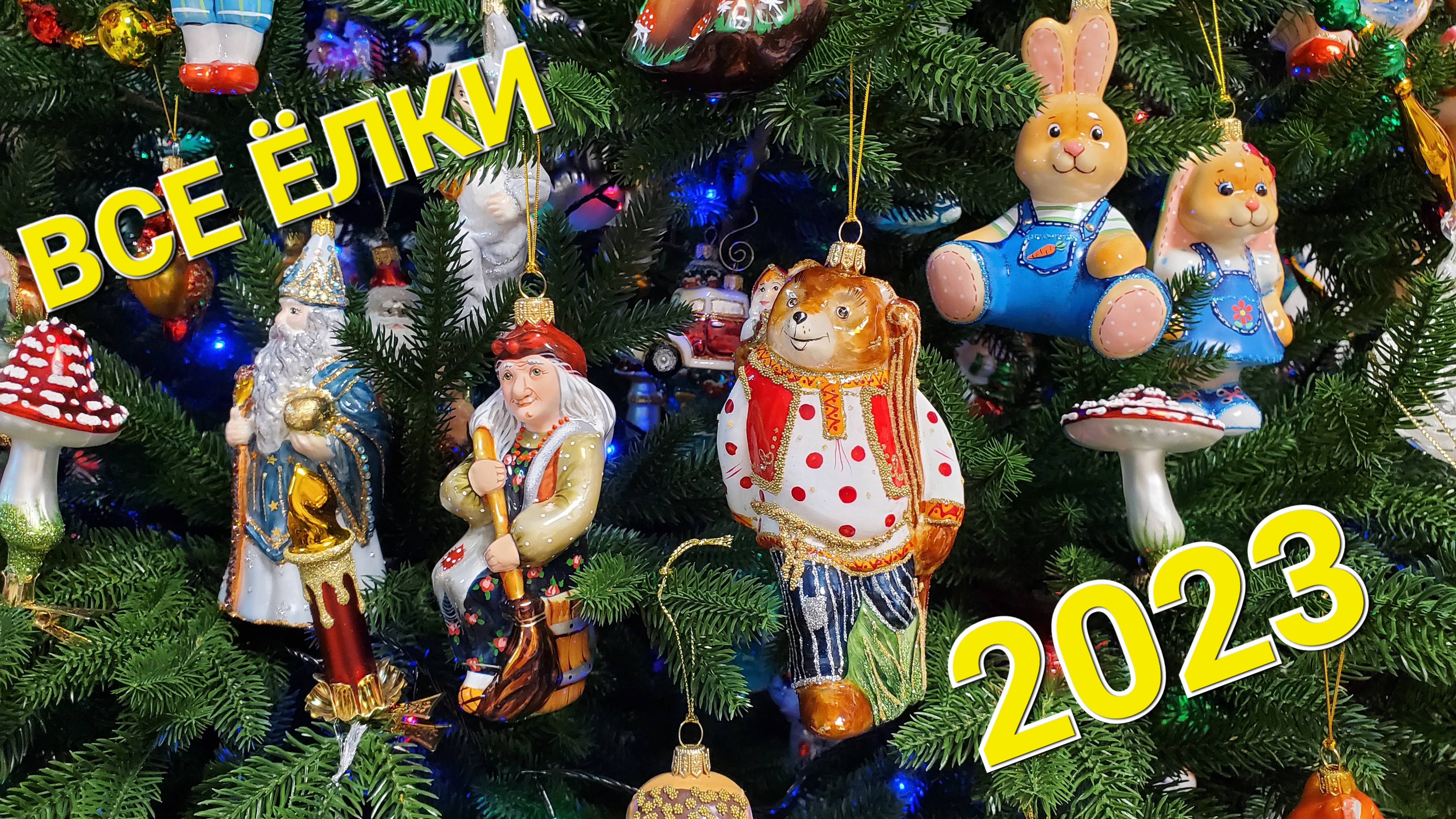 Все наши новогодние елки 2023 Christmas decoration смотреть онлайн