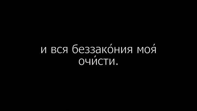 Псалом 50 на церковнославянском языке с субтитрами русскими и английскими смотреть онлайн