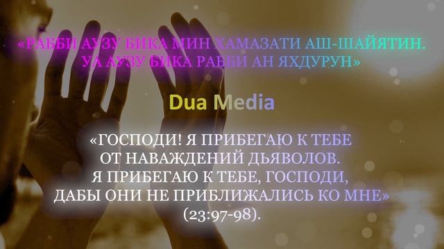 Это Дуа из Корана ЗАЩИТИТЬ Вас от ШАЙТАНА. Читай Это Дуа, чтобы защитить себя от козни Шайтана !!