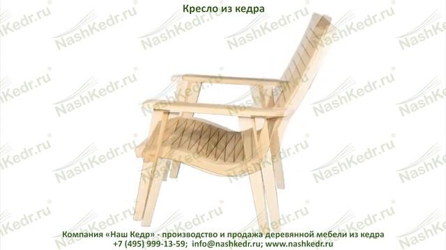 Сделать кресло из кедра смотреть онлайн