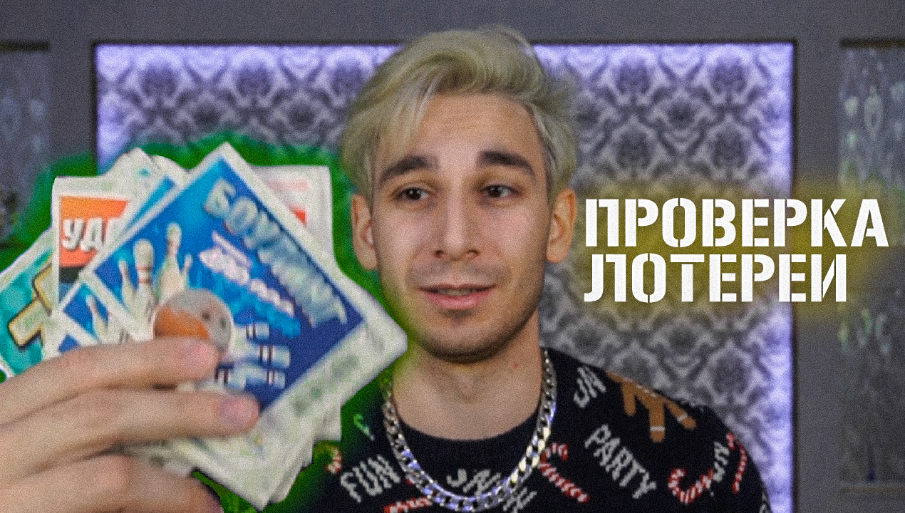 ПРОВЕРКА ЛОТЕРЕИ НА ВЫИГРЫШ смотреть онлайн